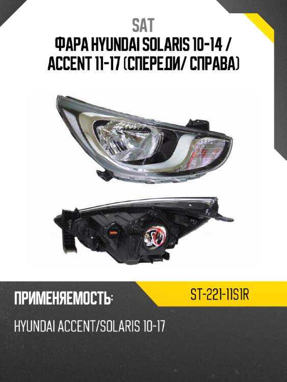 Фара hyundai solaris 10-14  sat st-221-11s1r