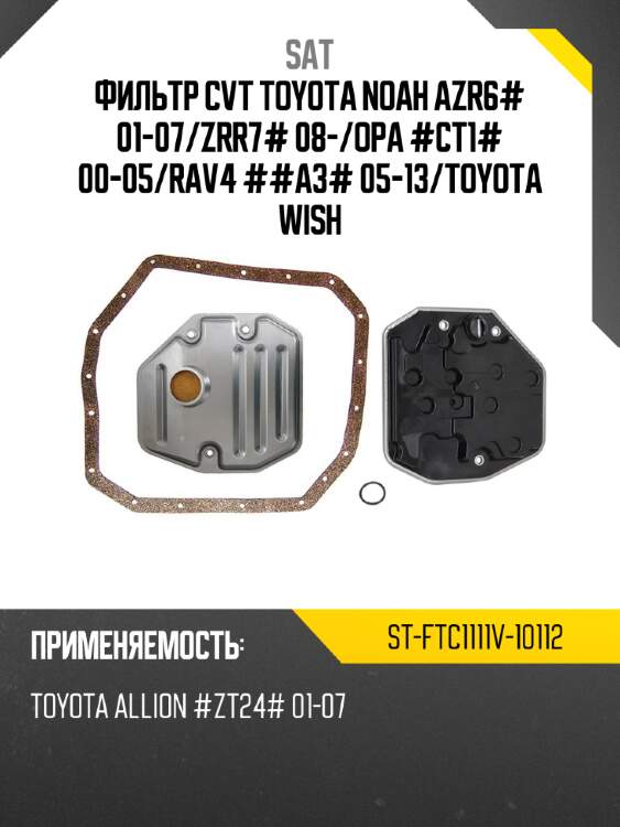 Фильтр cvt toyota noah azr6# 01-07 sat st-ftc1111v-10112