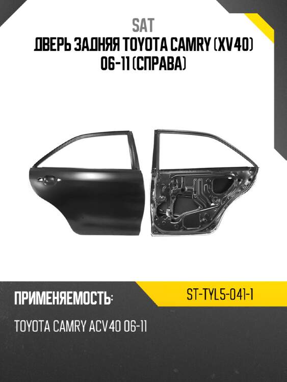 Дверь задняя toyota camry xv40 06-11 справа sat st-tyl5-041-1