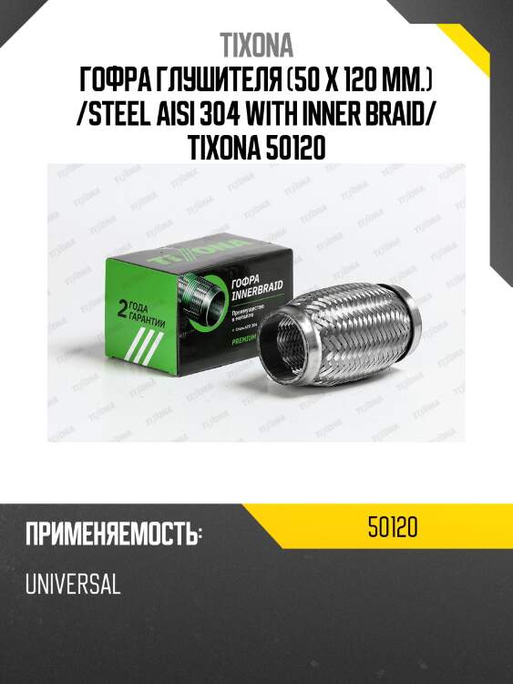 Труба гофрированная (сталь 304 трехслойная) 50/120 50120 tixona