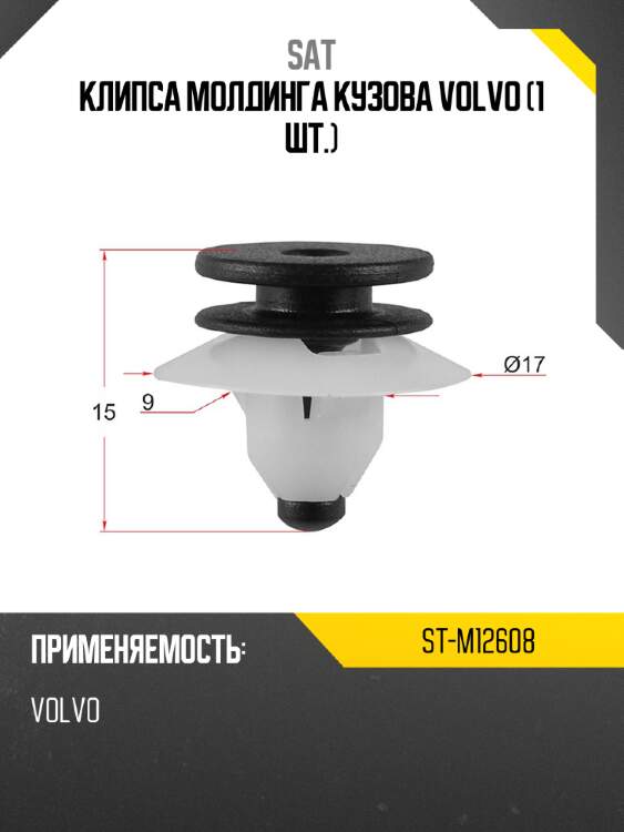 Клипса молдинга кузова volvo 1 шт. sat st-m12608