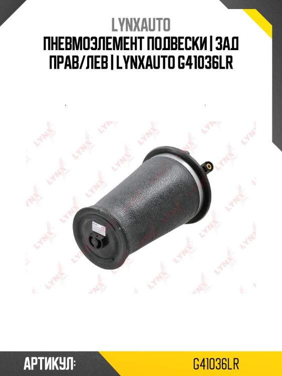 Пневмоэлемент подвески | зад прав/лев | lynxauto g41036lr