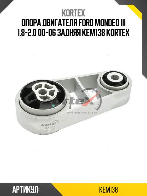 Опора двигателя ford mondeo iii 1.8-2.0 00-06 задняя kem138 kortex
