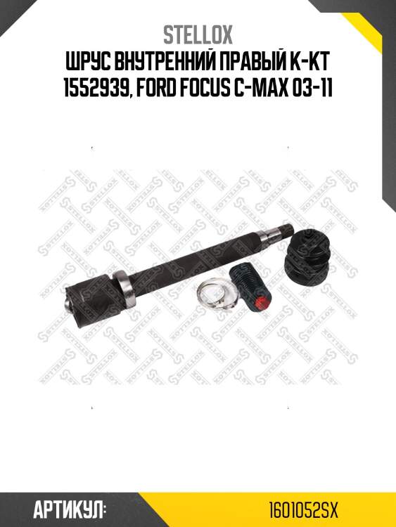 Шрус внутренний правый к-кт 1552939, ford focus c-max 03-11