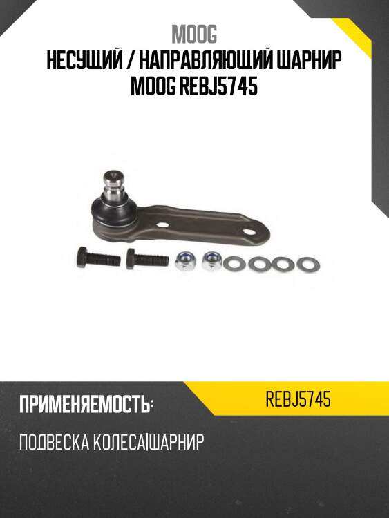 Несущий / направляющий шарнир moog rebj5745