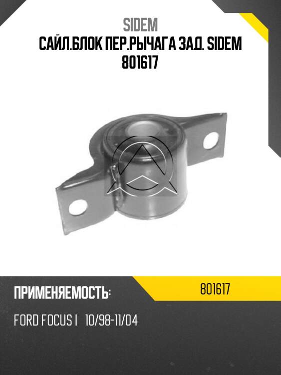 Сайл.блок пер.рычага зад. sidem 801617