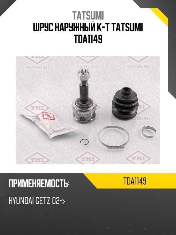 Шрус наружный к-т tatsumi tda1149