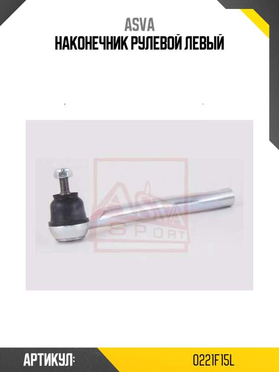 Наконечник рулевой левый