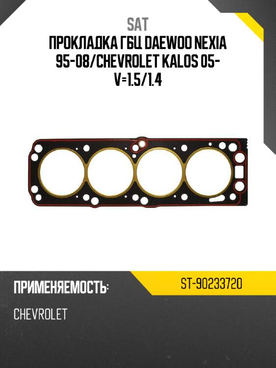 Прокладка гбц daewoo nexia 95-08 sat st-90233720