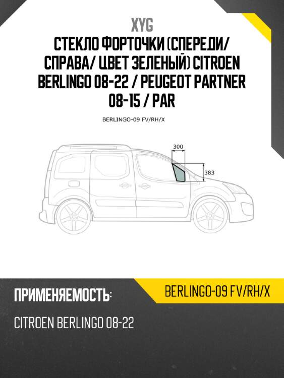 Xyg стекло форточки спереди xyg berlingo09fvrhx