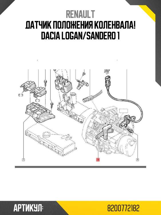 Датчик положения коленвала!\ dacia logan/sandero 1