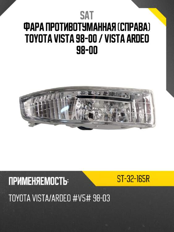 Фара противотуманная справа toyota vista 98-00  sat st-32-165r