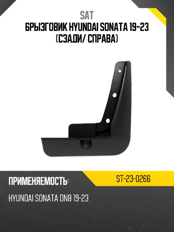 Брызговик hyundai sonata 19-23 сзади sat st-23-0266