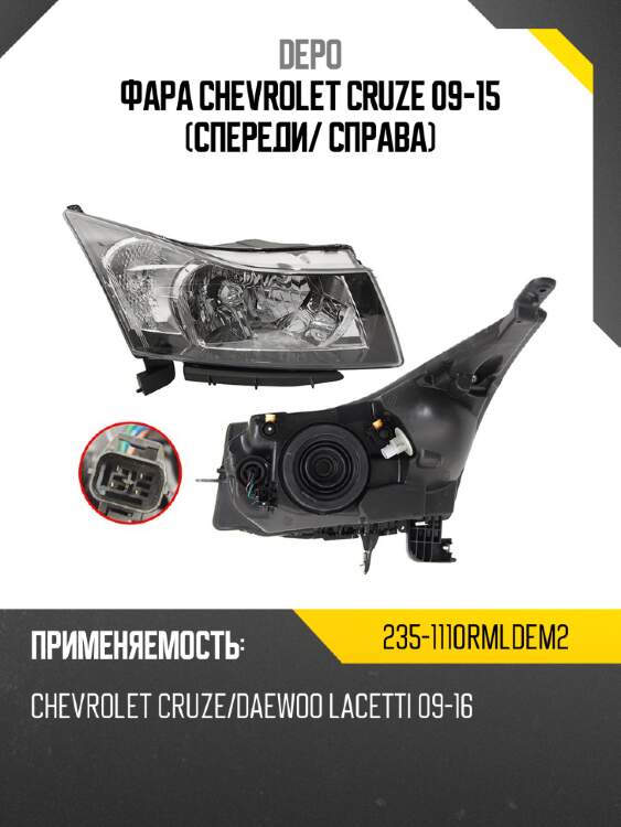 Фара chevrolet cruze 09-15 спереди depo 235-1110rmldem2