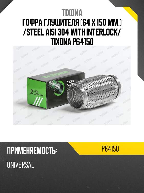 Гофра tixona p64150