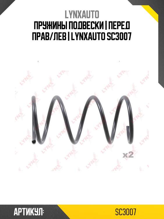 Пружины подвески | перед прав/лев | lynxauto sc3007