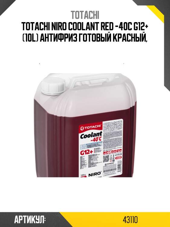 Антифриз, готовый раствор niro coolant g12+ -40°c красный 10кг totachi 43110
