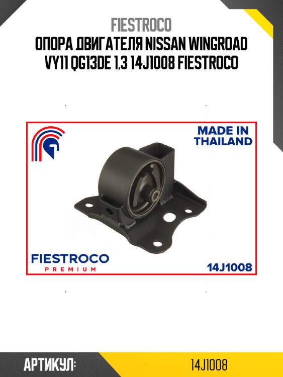 Опора двигателя nissan wingroad vy11 qg13de 1,3 14j1008 fiestroco