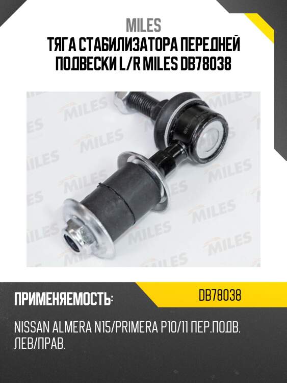 Тяга стабилизатора nissan almera classic/almera n15/n16/primera p10 (lemforder 1626302) db78038 miles