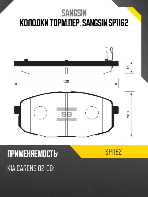 Колодки торм.пер. sangsin sp1162
