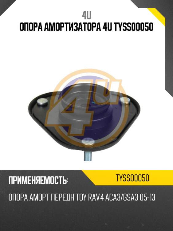 Опора амортизатора 4u tyss00050