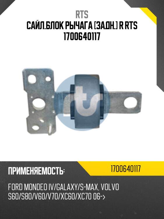 Сайл.блок рычага [задн.] r rts 1700640117