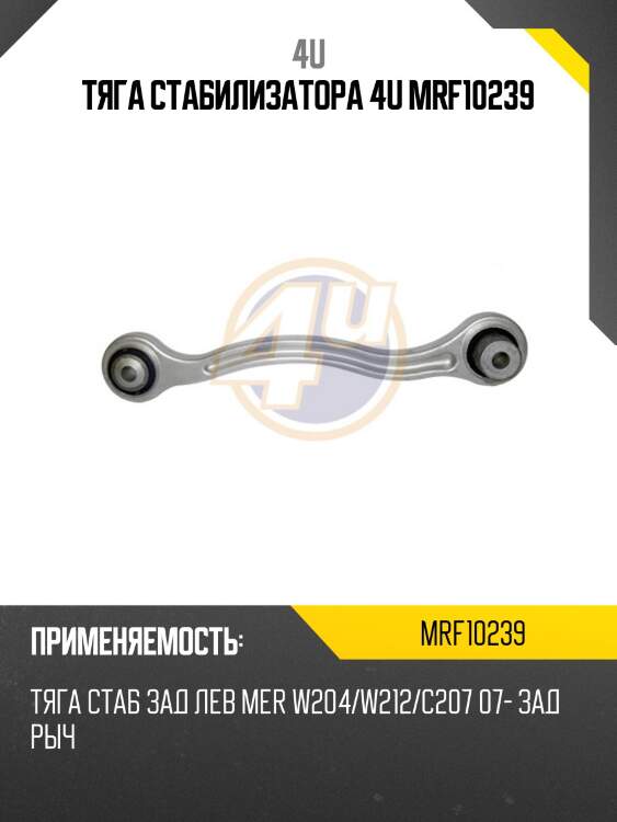 Тяга стабилизатора 4u mrf10239