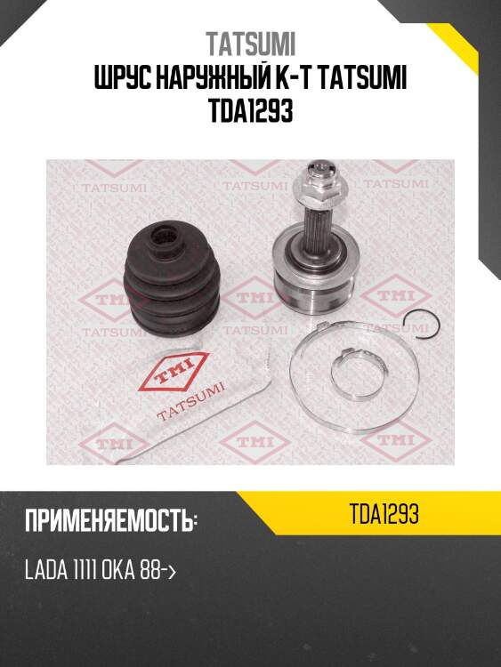 Шрус наружный к-т tatsumi tda1293