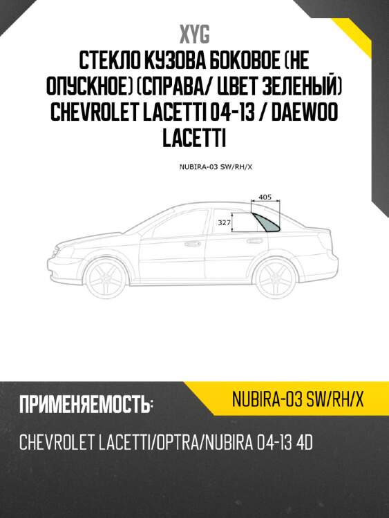 Стекло кузова боковое не опускное справа xyg nubira-03 sw/rh/x