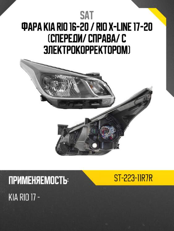 Фара kia rio 16-20  sat st-223-11r7r