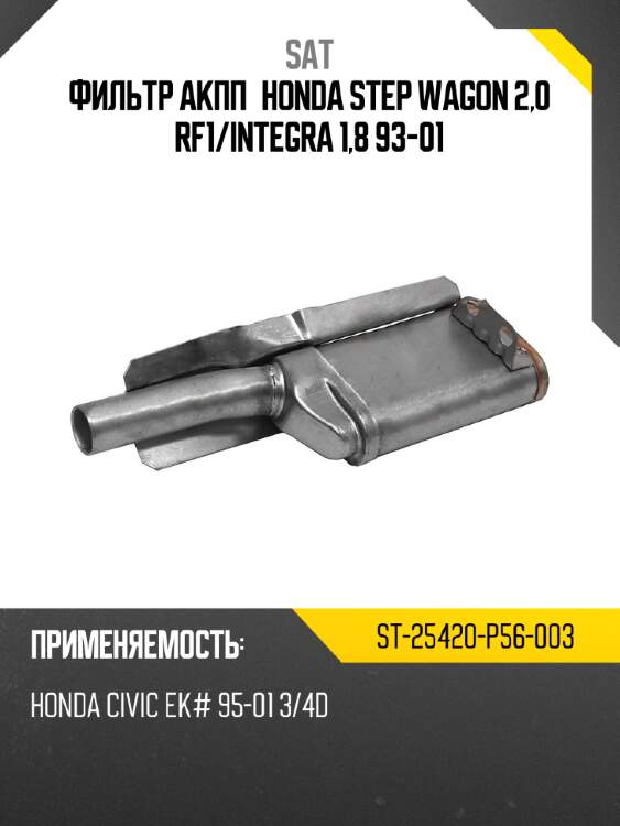 Фильтр акпп honda step wagon 2,0 rf1 sat st-25420-p56-003