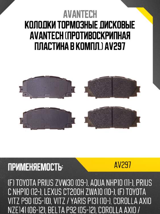 Колодки тормозные дисковые avantech (противоскрипная пластина в компл.) av297