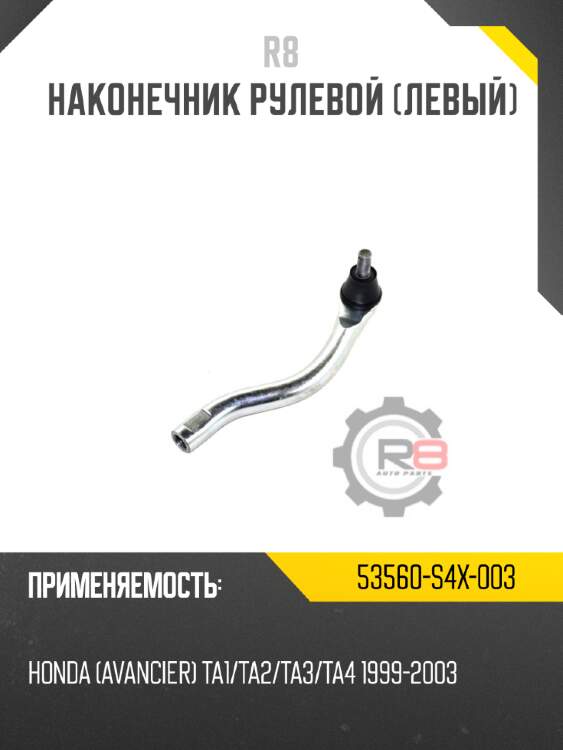 Наконечник рулевой [левый] r8 53560-s4x-003