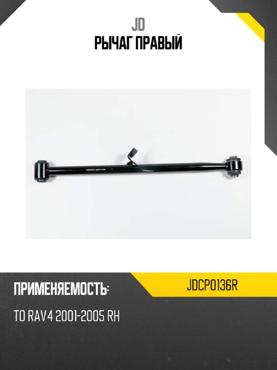 Рычаг правый jd jdcp0136r