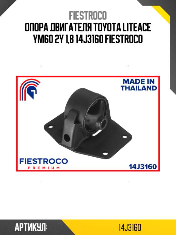 Опора двигателя toyota liteace ym60 2y 1,8 14j3160 fiestroco