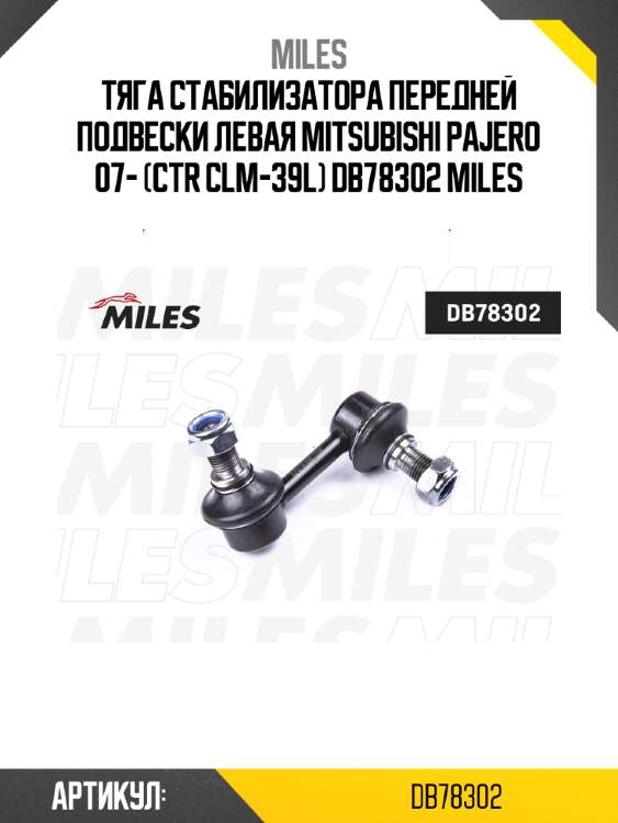 Тяга стабилизатора передней подвески левая mitsubishi pajero 07- (ctr clm-39l) db78302 miles