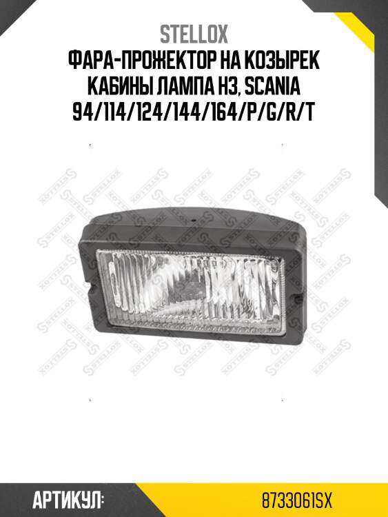 Фара-прожектор на козырек кабины лампа h3, scania 94/114/124/144/164/p/g/r/t