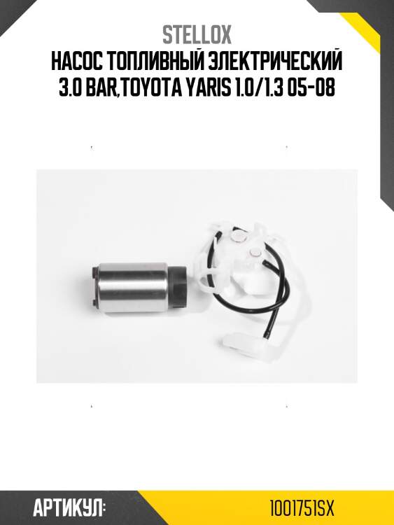 Насос топливный электрический 3.0 bar,toyota yaris 1.0/1.3 05-08