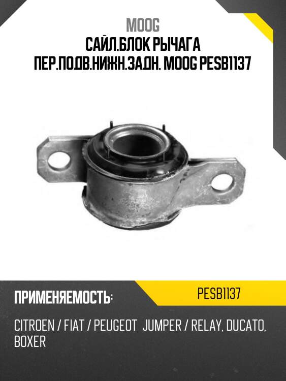 Сайл.блок рычага пер.подв.нижн.задн. moog pesb1137