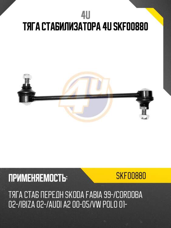 Тяга стабилизатора 4u skf00880