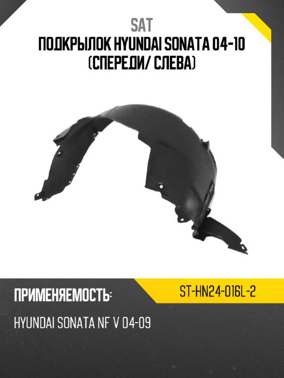 Подкрылок hyundai sonata 04-10 спереди sat st-hn24-016l-2