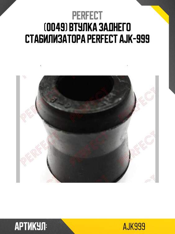 (0049) втулка заднего стабилизатора perfect ajk-999