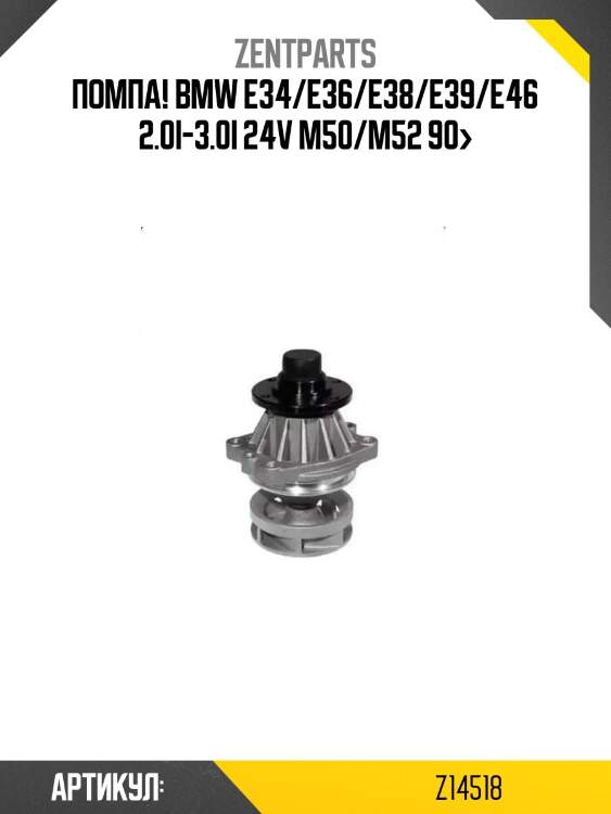 Помпа!\ bmw e34/e36/e38/e39/e46 2.0i-3.0i 24v m50/m52 90>