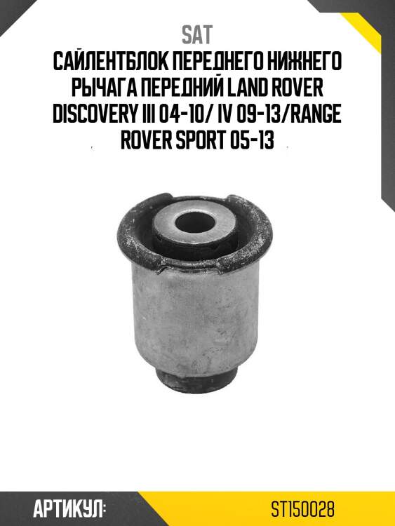 Сайлентблок переднего нижнего рычага передний land rover discovery iii 04-10/ iv 09-13/range rover sport 05-13