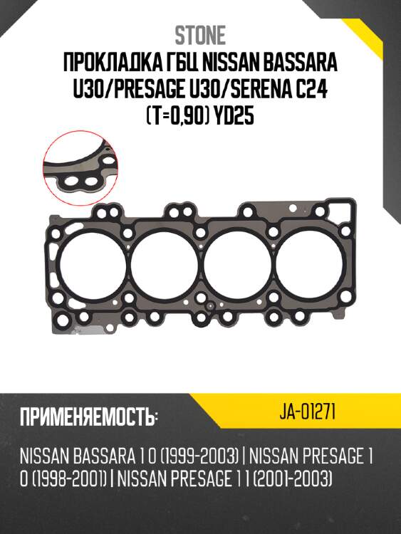 Прокладка гбц nissan bassara u30 stone ja-01271