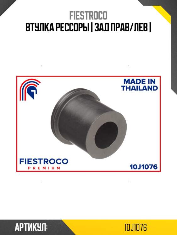 Втулка рессоры | зад прав/лев |