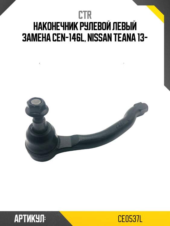 Наконечник рулевой левый nissan teana 14- лев. (старый арт. cen-146l) ce0537l ctr