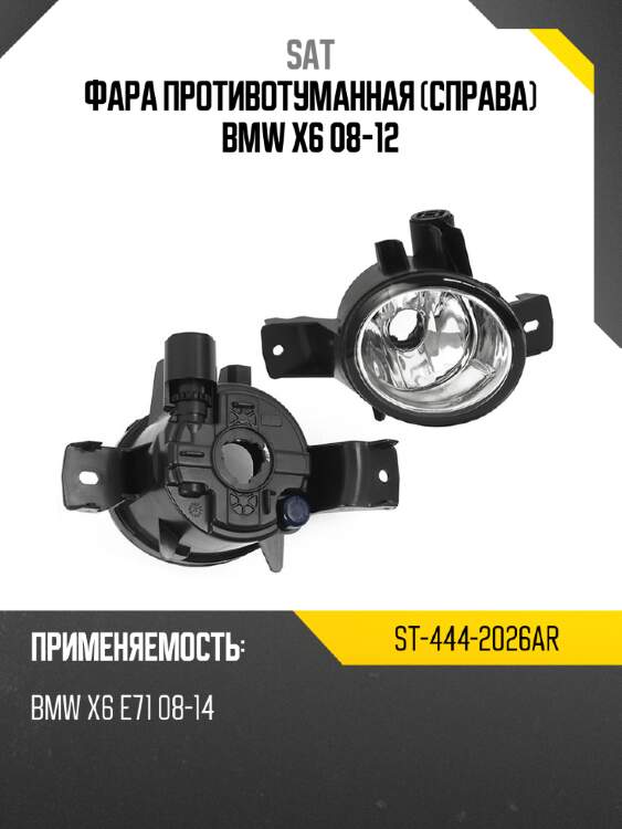 Фара противотуманная справа bmw x6 08-12 sat st-444-2026ar