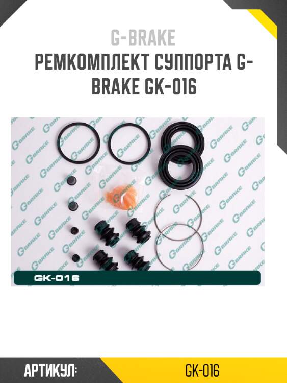 Ремкомплект суппорта g-brake gk-016