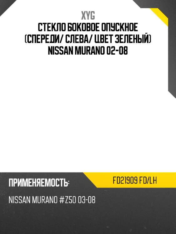 Стекло боковое опускное спереди xyg fd21909 fd/lh